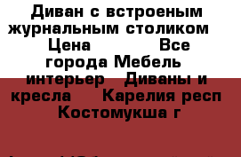Диван с встроеным журнальным столиком  › Цена ­ 7 000 - Все города Мебель, интерьер » Диваны и кресла   . Карелия респ.,Костомукша г.